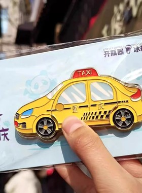 重庆文创黄色法拉利出租车金属冰箱贴开瓶器旅游家居收藏纪念礼物