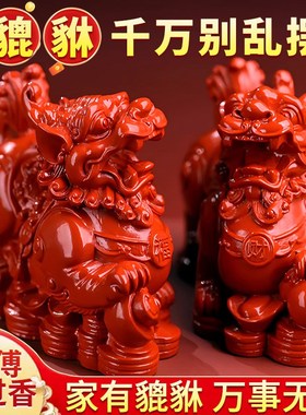 朱砂貔貅招财g摆件客厅一对公母八方来财皮休皮丘店铺公司前台