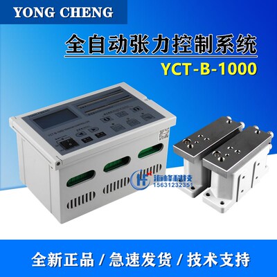 YCT-B-1000张力控制器 自动张力 YONGCHENG 永成电子 凹印机张力