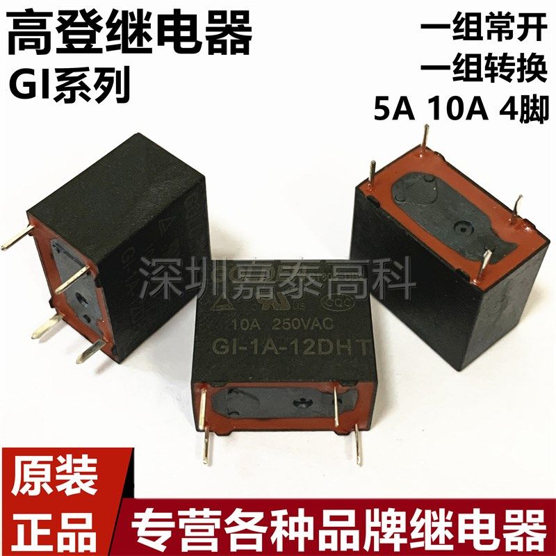 高登继电器GI-1A-5D 12D 24D DH DHT 5V/12V/24V 5A/10A4脚 32F-G