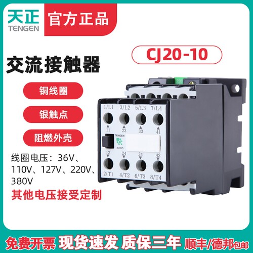 TENGEN天正电气 CJ20-10A交流接触器10A 220V 380V 银点二开二闭