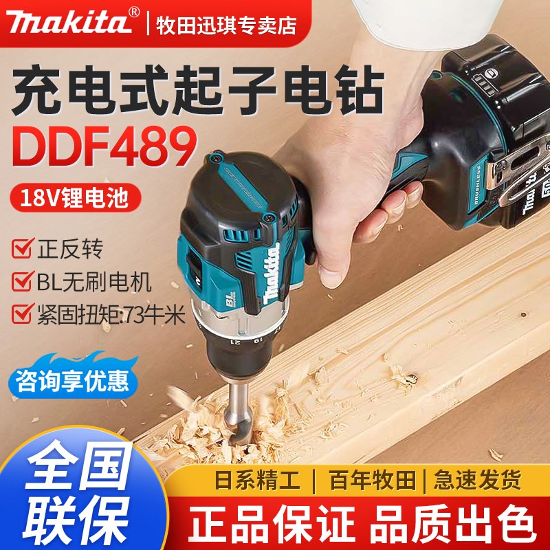 牧田DDF489RTJ充电钻18V无刷锂电池手枪钻多功能起子机电动螺丝刀