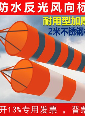 标准型加厚风向袋金属户外不锈钢风向标风向袋过安检验厂夜光反光