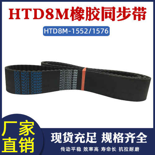 橡胶同步带HTD8M-1552/1576同步皮带传动带圆弧齿距8mm工业传送带