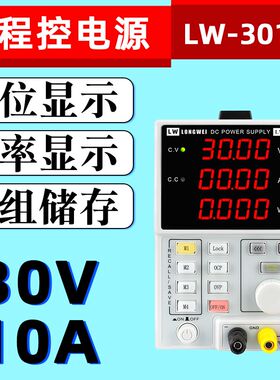 龙威LW-305E/LW-3010E/LW-605E可编程储存直流稳压电源可调电源