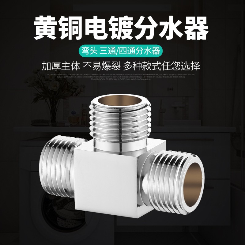 全铜带活接三通一进二出三出四出角阀分水阀分水器四通弯头接头