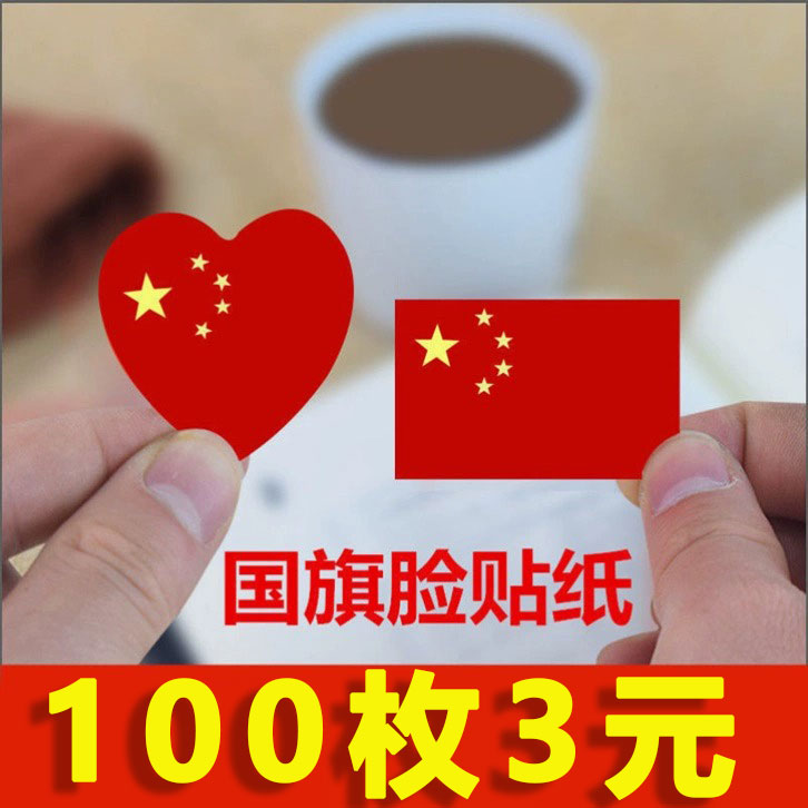 100贴中国贴纸脸贴纸爱心五星小红旗贴贴画贴脸上的国庆节日贴纸