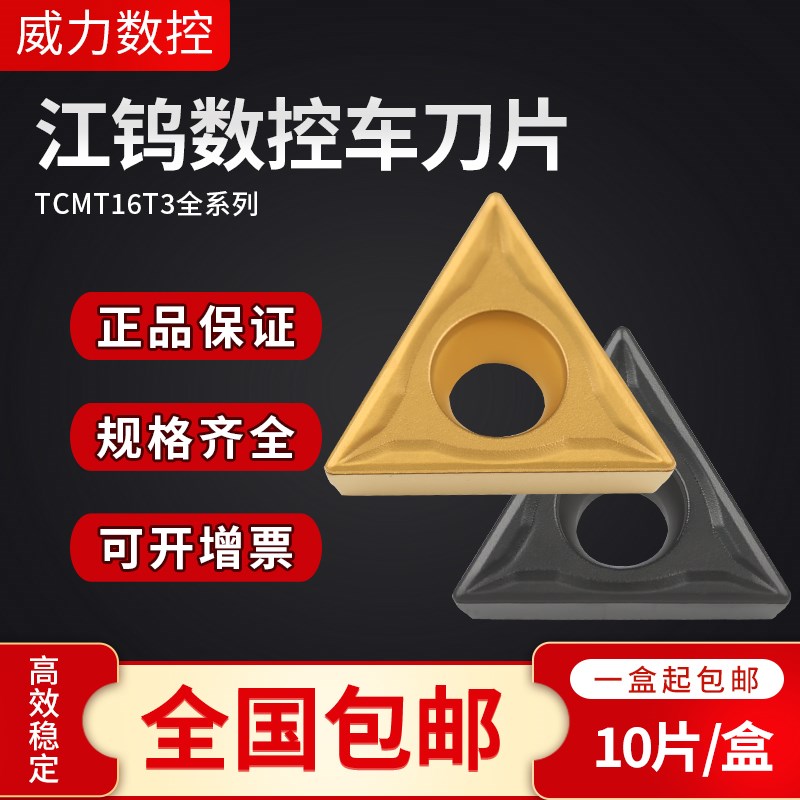江钨数控车刀片三角外圆内孔不锈钢铁钢件硬质合金车床刀粒TCMT16