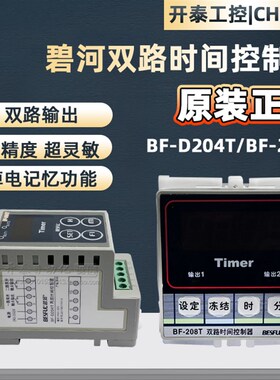BF-D204T BF-208T双路定时器碧河定时自动时间控制器电子时控开关