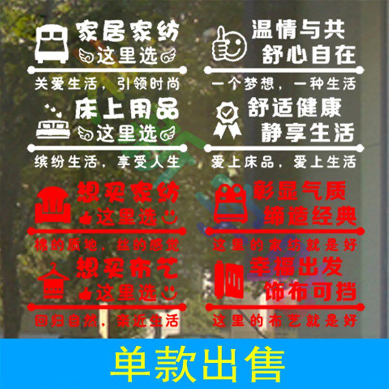 床上用品窗帘布艺家居家纺店广告字贴纸玻璃门橱窗店玻璃贴墙贴纸图片
