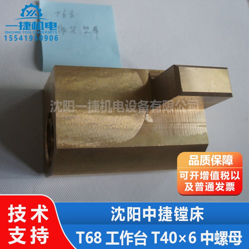 沈阳中捷机床厂镗床配件T68工作台T406中螺母 中丝母