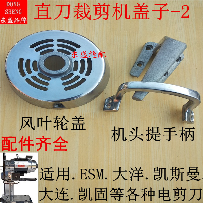 电剪刀裁布机大洋大连凯斯曼裁剪机配件机头提手柄后盖风叶轮盖