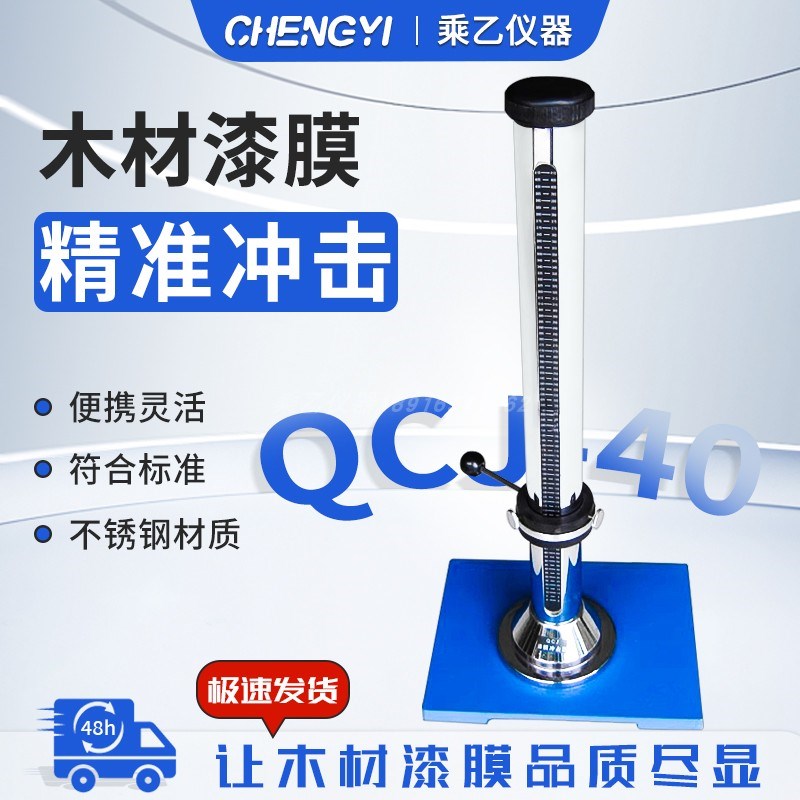 QCJ-40木材漆膜冲击器木器油漆涂层GB/T4893.9-92冲击试验机
