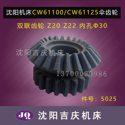 沈阳机床配件CW61100 CW61125 5025 尼龙伞齿轮 双联齿轮 Z20 Z22