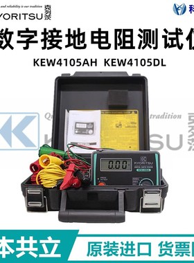 日本共立克列茨KEW4105AH /4102AH/DL防雷数字接地电阻测试仪现货