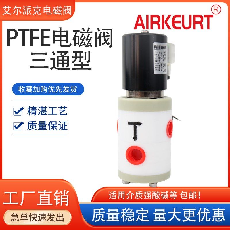 PTFE 聚四氟耐腐蚀电磁阀三通一进两出/两进一出DN15 DN20 DN25
