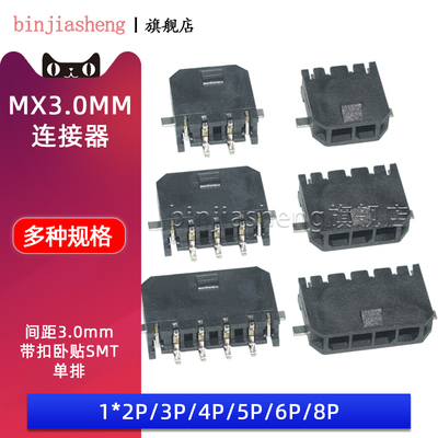 MX3.0mm间距43045贴片插座单排SMT卧贴 1*2P 3 4 5 6 8P 带扣针座