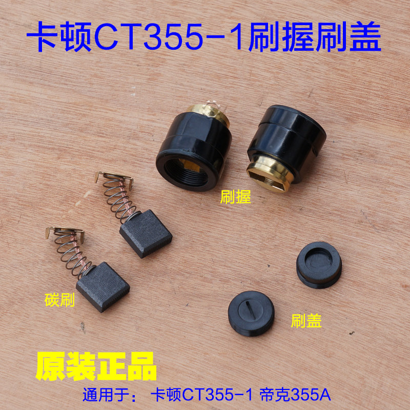 卡顿/帝克 CT355-1型材切割机刷握 刷盖 350A钢材机碳刷刷窝配件,农用物资,苗木固定器/支撑器,淘宝优惠券,粉丝福利购,淘宝优惠卷