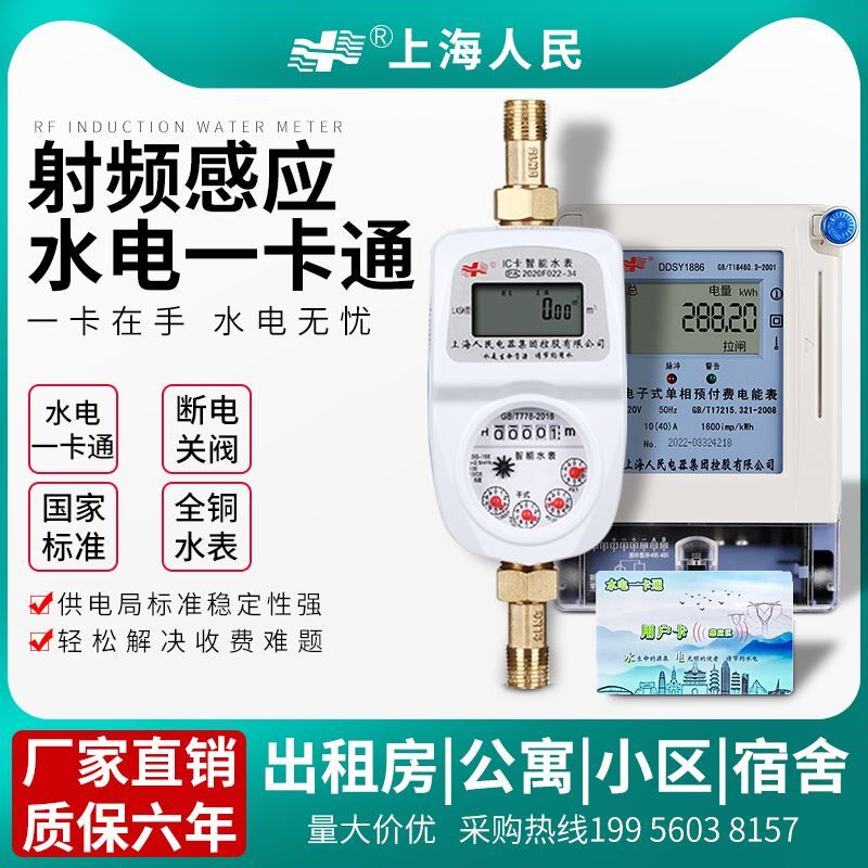 上海人民水智能预付费一卡通IC插卡水表全铜家用出租房刷卡水电表