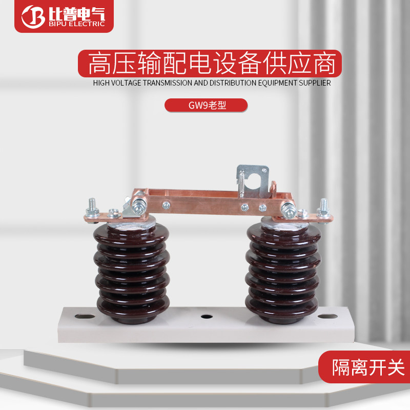 GW9-12/630A隔离开关10KV隔离刀闸老款瓷瓶刀熔开关HGW9-12/630A