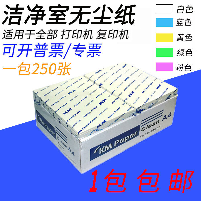 无尘纸a4打印纸净化车间专用白色蓝色粉红复印纸a3彩色无尘打印纸