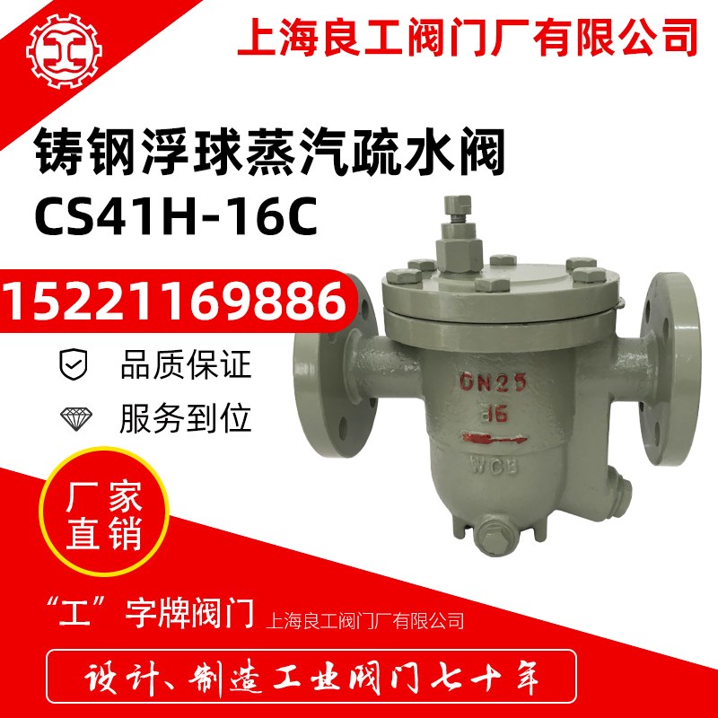 上海良工阀门铸钢法兰蒸汽疏水阀自由浮球式耐高温疏水阀CS41H-16