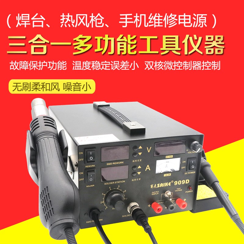 SAIKE赛克909D热风枪拆焊台带电源 三合一多功能热风枪焊台