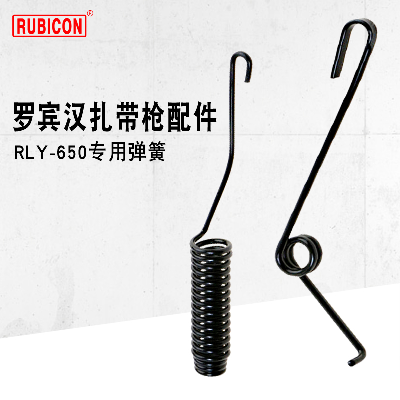 RUBICON罗宾汉尼龙扎带枪束线枪配件手柄扭力弹簧RLY-650专用弹簧