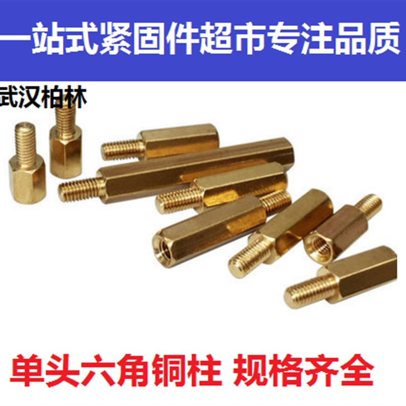 铜柱M3单头六角铜柱 铜柱螺丝 六角隔离柱螺丝帽M3*4 5 6-50 60