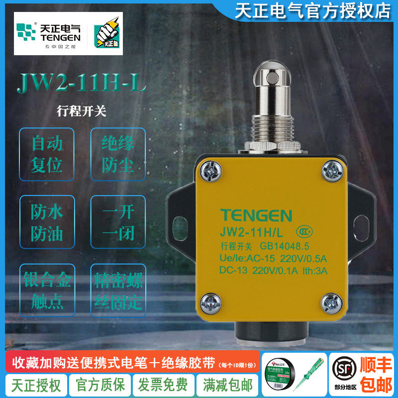 TENGEN天正 JW2-11H/L行程开关YBLX-11H/LTH微动开关限位开关正品