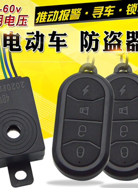 包邮倪氏电动车报警器48v60V踏板车防盗器两轮三轮车双遥控器通用