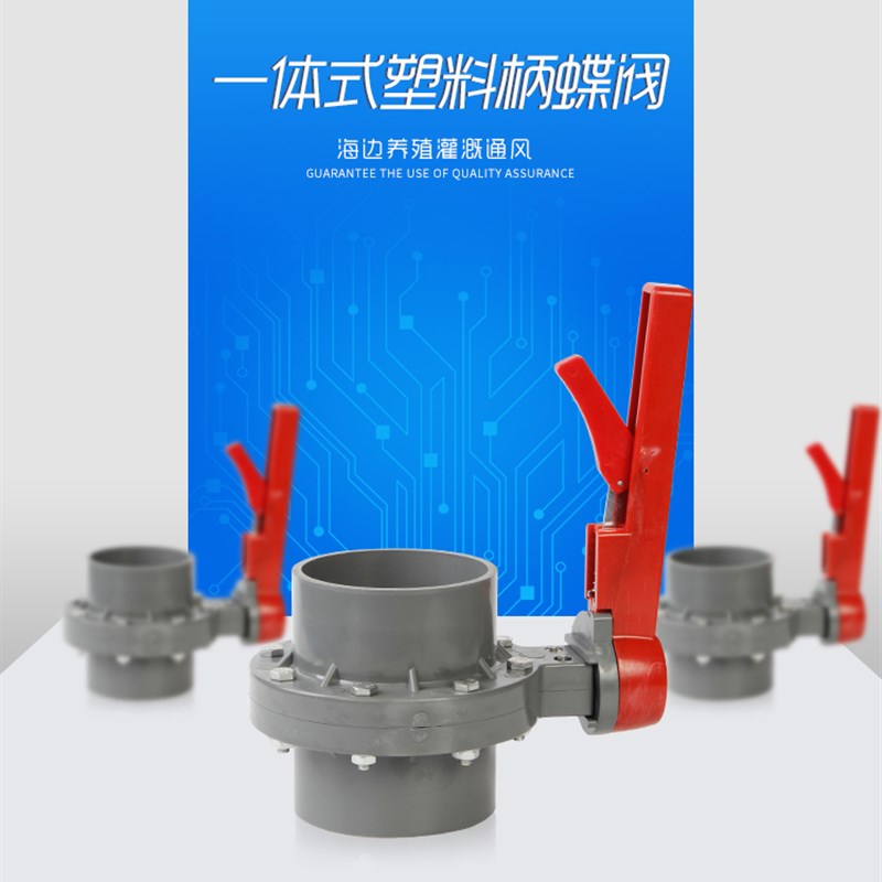 包邮PVC-U连体蝶阀PVC蝶阀 塑料蝶阀 承插式碟阀 海边养殖蝶阀160