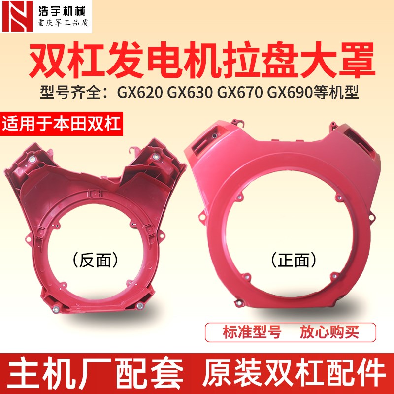 汽油机双杠发电机配件GX620GX630GX670GX690拉盘大罩启动罩挡风罩