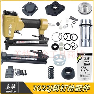 美特1022J码钉枪配件维修包缓冲垫枪针撞针枪舌弹夹枪槽游动阀