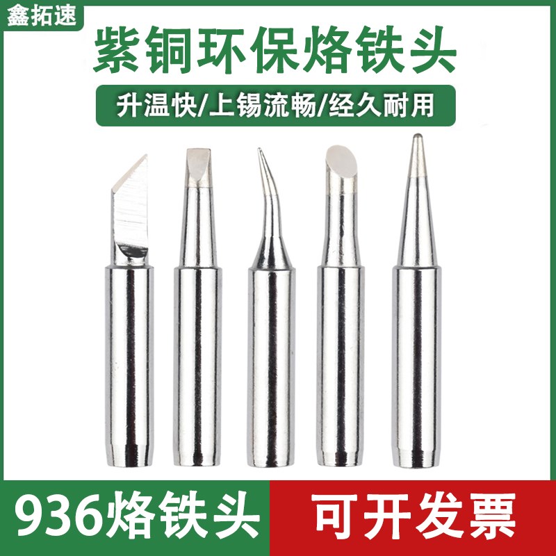 鑫拓速900M烙铁头936环保3C马蹄大刀咀特尖圆尖60W洛铁头套筒紫铜