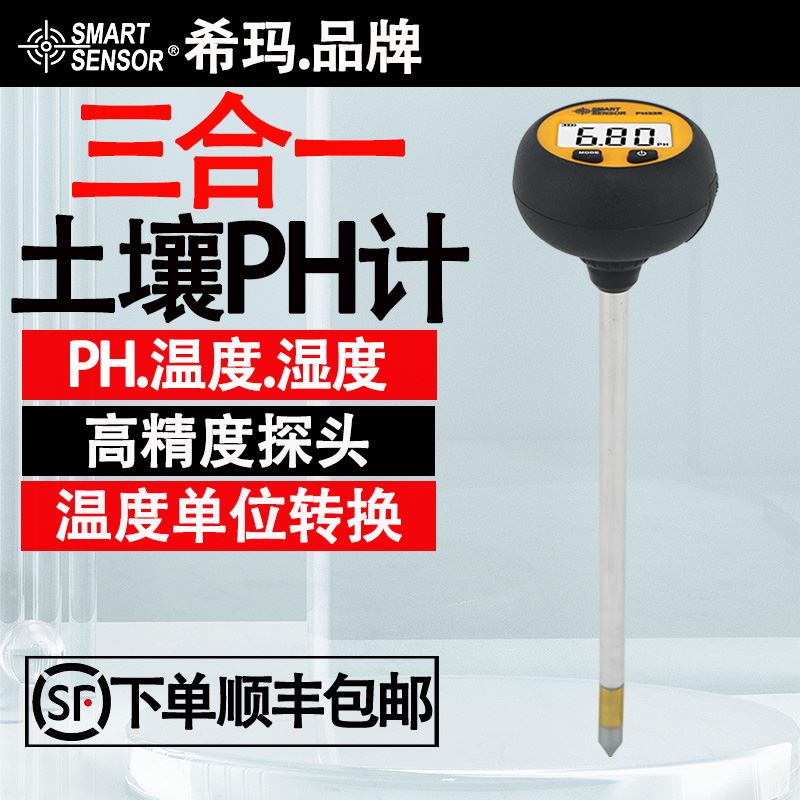 希玛PH328数显高精度绿植土壤花盆ph值笔式酸碱度温湿度检测仪