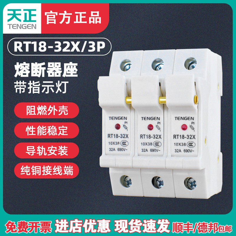 TENGEN天正 RT18-32X 3P带指示灯 熔断器座保险丝底座 导轨式陶瓷