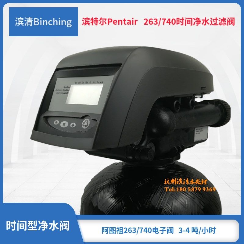 美国进口 Pentair 263/740净水控制阀 电子时间型 适配中央净水机