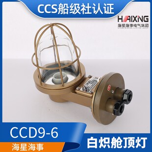 海星船用铜质白炽舱顶灯CCD9-6/A/L舱室走道灯LED220V照明灯CCS证