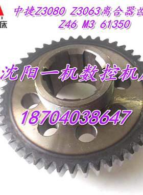 中捷摇臂钻床Z3080 Z3063 61350原厂钻床离合器齿轮Z46M3 6-50*12