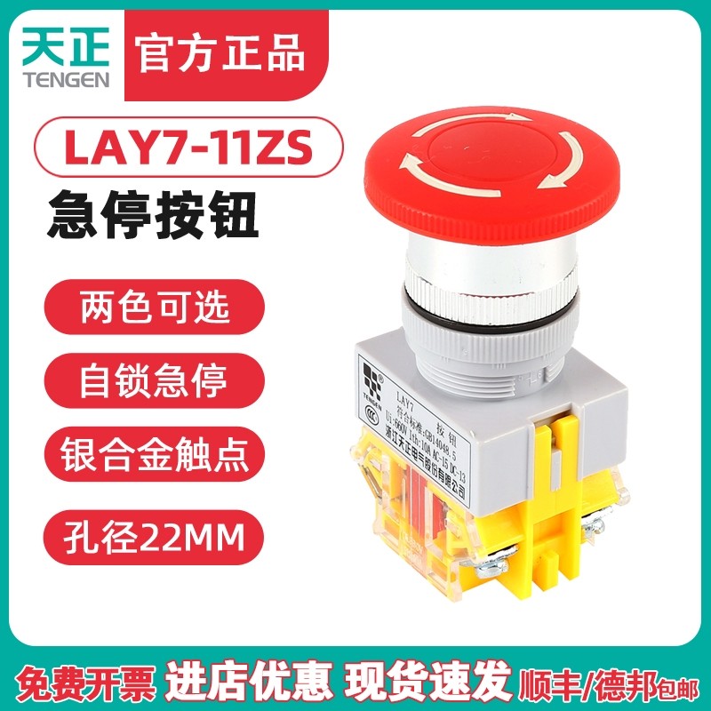 天正 LAY7-11ZS/1急停按钮 蘑菇头自锁 Y090-11ZS 紧急停止22mm