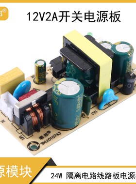 24W开关电源板模块隔离电路线路裸板输入AC100-240V输出DC12V2A