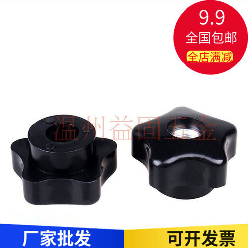 通孔手拧螺母五角星形把手梅花手柄螺丝胶木手轮M6M8M10M12M14M16
