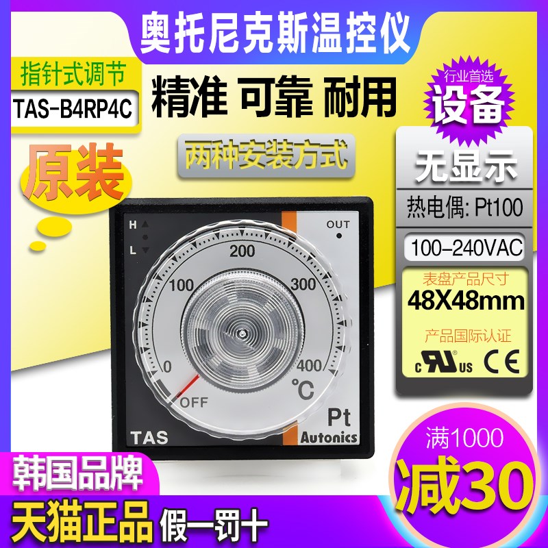 正品奥托尼克斯温控仪TAS-B4RP4C-B4RP2C一RP1C温控器PT100控温表