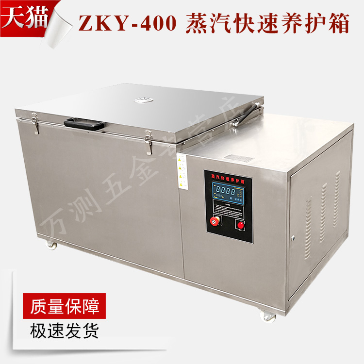 ZKY-400蒸汽快速养护箱混凝土试块蒸汽快速养护箱全不锈钢养护箱