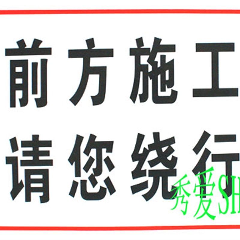 前方施工请绕行 道路施工工地 pvc标牌 警示牌 户外使用 标识牌