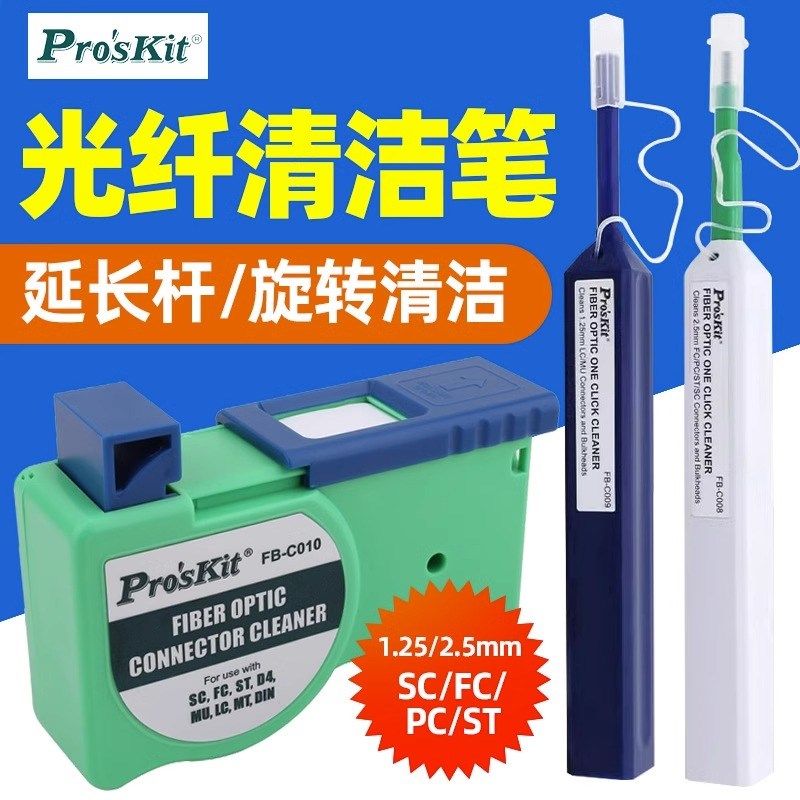 宝工光纤清洁笔FB-C008/9/10一按式光纤端面清洁器工具1.25/2.5MM