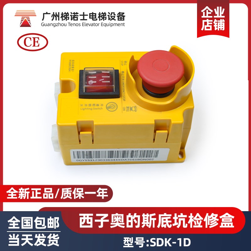 西子奥的斯电梯底坑检修盒SDK-1D电梯专用应急急停开关盒电梯配件