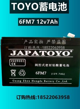 JAPATOYO东洋12V7AH免6FM7阀控式密封铅酸免维护蓄电池计算机系统