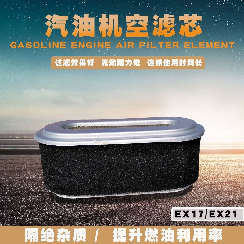汽油发动机配件EX17/EX21空滤芯 6马力 斯巴鲁罗宾款水泵滤清器心